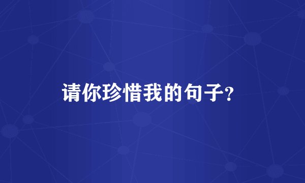 请你珍惜我的句子?
