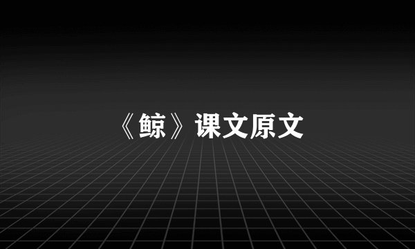 《鲸》课文原文