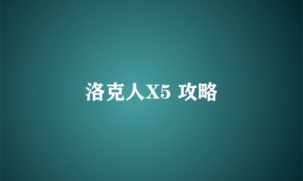 洛克人X5 攻略