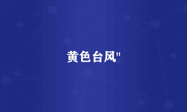 黄色台风