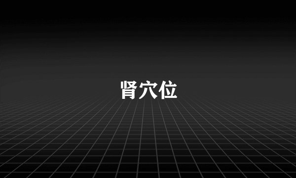 肾穴位