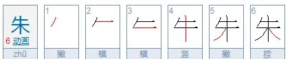 朱的拼音和组词