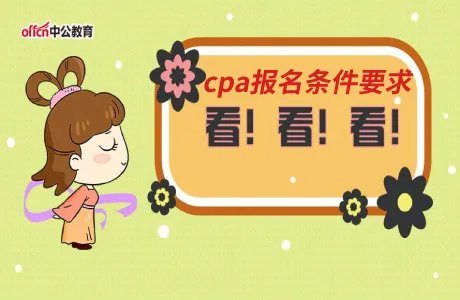 cpa报名条件要求(2020)有哪些?考试时间和地点是什么?