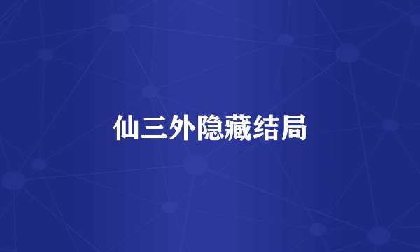 仙三外隐藏结局