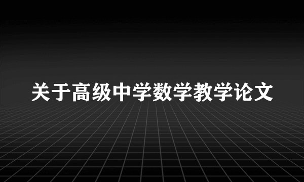 关于高级中学数学教学论文