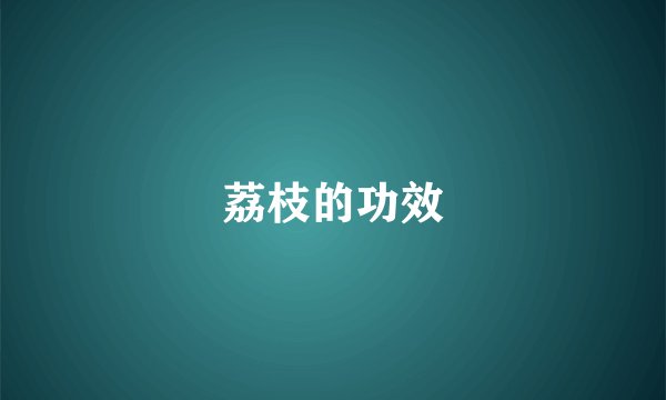 荔枝的功效