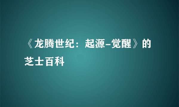 《龙腾世纪：起源-觉醒》的芝士百科