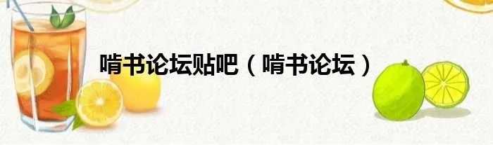 啃书论坛贴吧（啃书论坛）