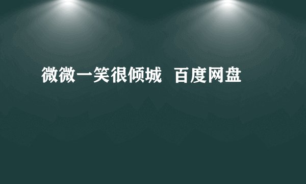 微微一笑很倾城  百度网盘