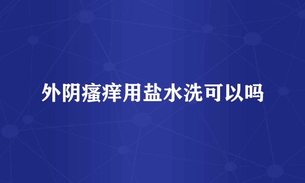 外阴瘙痒用盐水洗可以吗