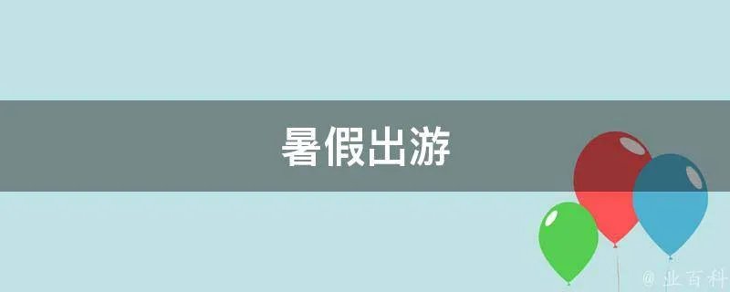 暑假出游