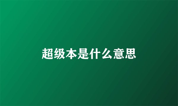 超级本是什么意思