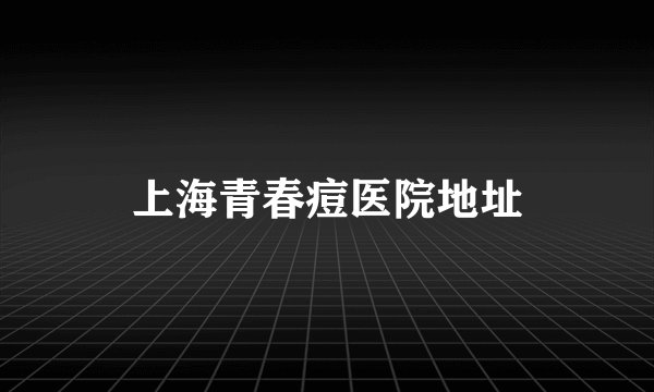上海青春痘医院地址