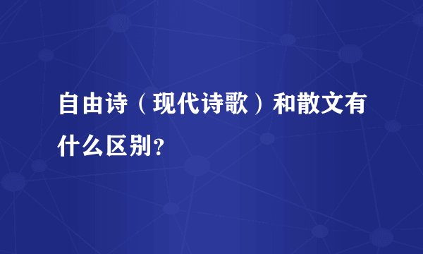 自由诗(现代诗歌)和散文有什么区别?