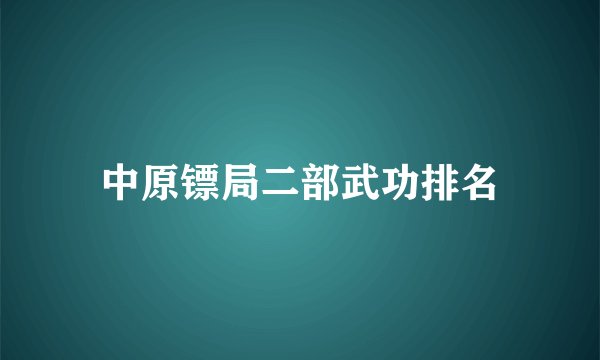 中原镖局二部武功排名
