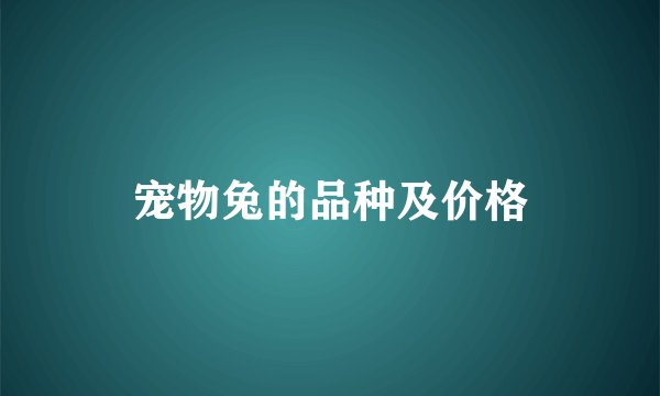 宠物兔的品种及价格
