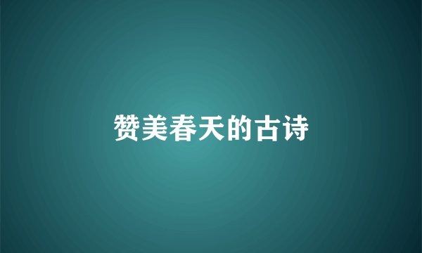 赞美春天的古诗