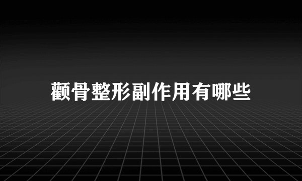 颧骨整形副作用有哪些