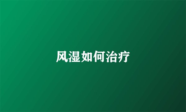 风湿如何治疗