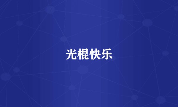 光棍快乐