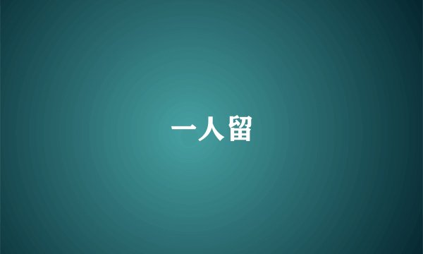 一人留