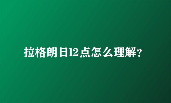 拉格朗日l2点怎么理解？