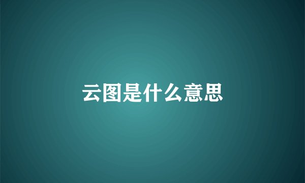 云图是什么意思