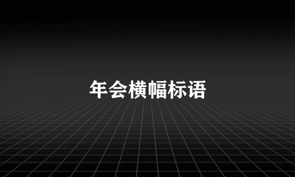年会横幅标语