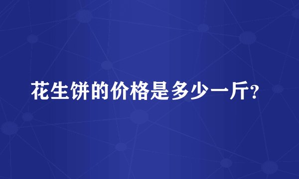 花生饼的价格是多少一斤？