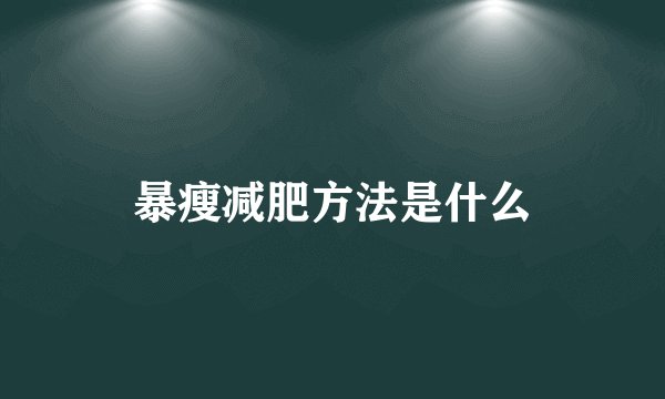 暴瘦减肥方法是什么