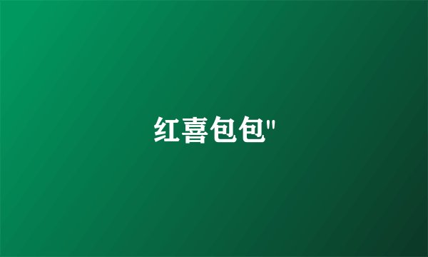 红喜包包