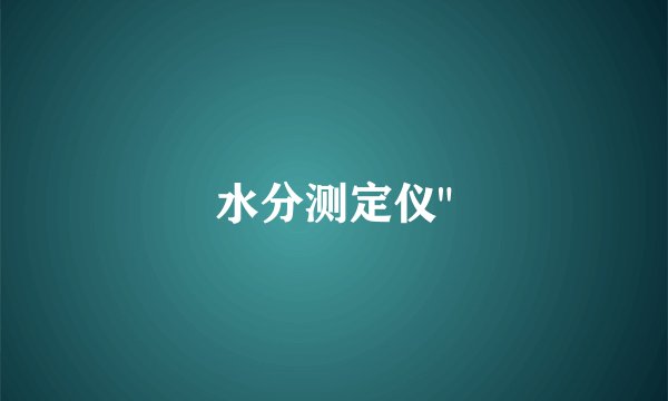 水分测定仪