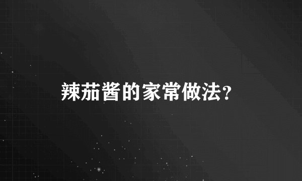 辣茄酱的家常做法？