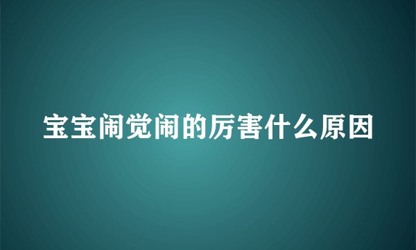 宝宝闹觉闹的厉害什么原因
