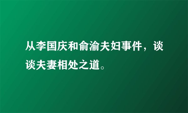 从李国庆和俞渝夫妇事件，谈谈夫妻相处之道。