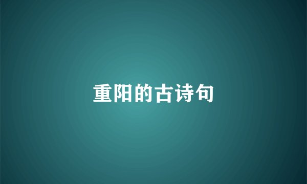 重阳的古诗句