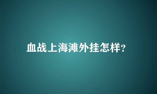 血战上海滩外挂怎样?