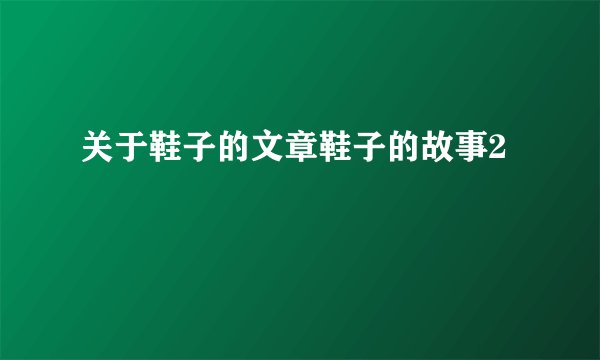 关于鞋子的文章鞋子的故事2