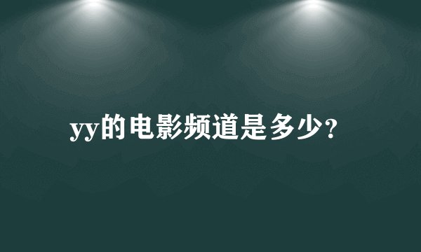 yy的电影频道是多少？