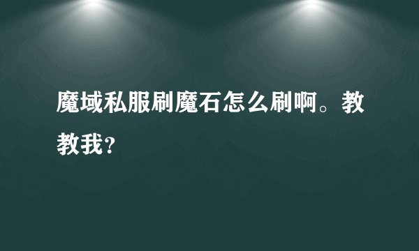 魔域私服刷魔石怎么刷啊。教教我？