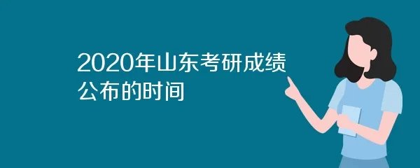 2020年山东考研成绩公布的时间