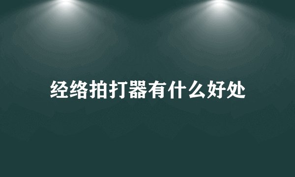 经络拍打器有什么好处