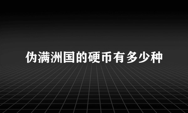 伪满洲国的硬币有多少种