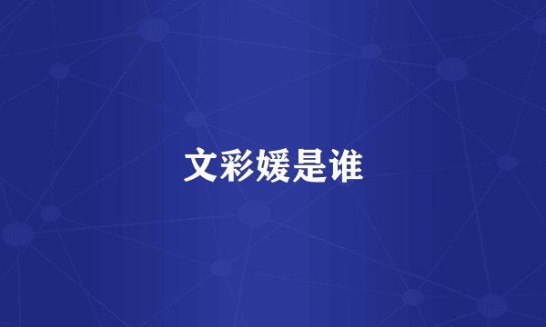 文彩媛是谁