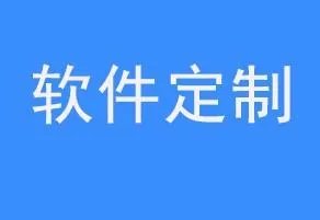 公司想做一个手机app软件,大概需要花多少钱?