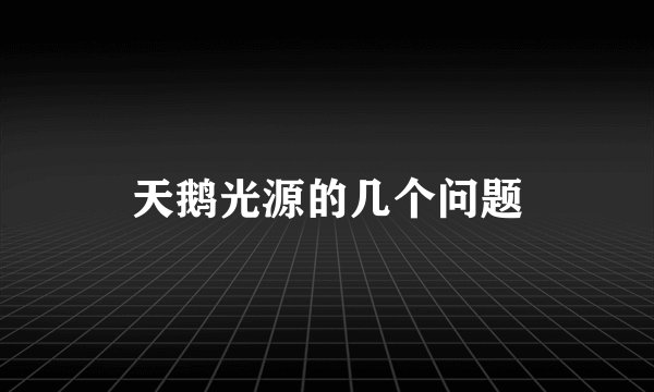 天鹅光源的几个问题