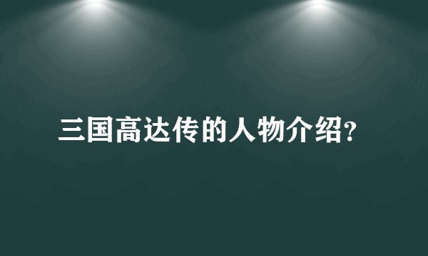 三国高达传的人物介绍？