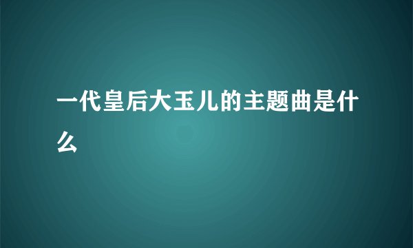 一代皇后大玉儿的主题曲是什么