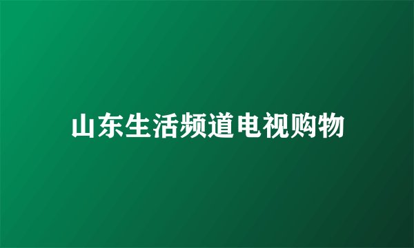 山东生活频道电视购物