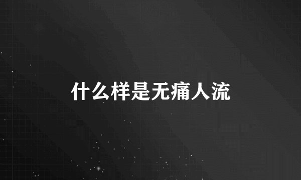 什么样是无痛人流